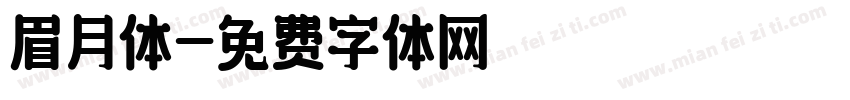 眉月体字体转换