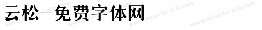 云松字体转换