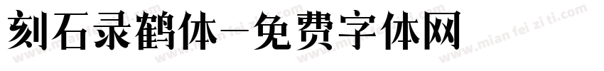 刻石录鹤体字体转换
