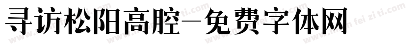 寻访松阳高腔字体转换