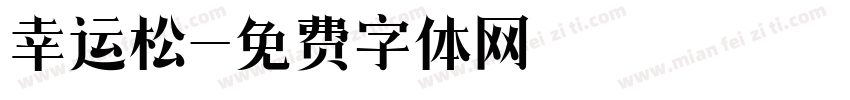 幸运松字体转换
