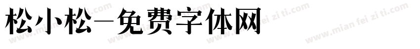 松小松字体转换
