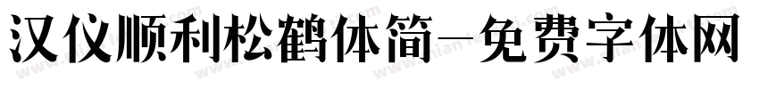 汉仪顺利松鹤体简字体转换