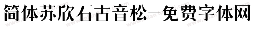 简体苏欣石古音松字体转换