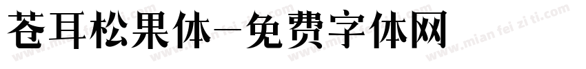 苍耳松果体字体转换