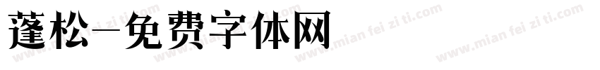 蓬松字体转换