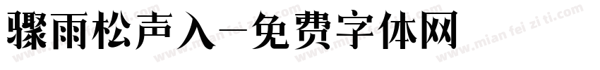 骤雨松声入字体转换
