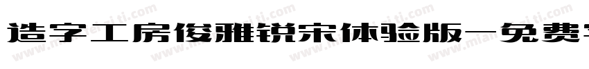 造字工房俊雅锐宋体验版字体转换