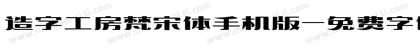 造字工房梵宋体手机版字体转换