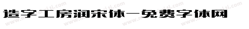 造字工房润宋体字体转换