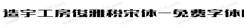 造宇工房俊雅税宋体字体转换