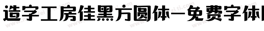造字工房佳黑方圆体字体转换