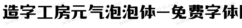 造字工房元气泡泡体字体转换