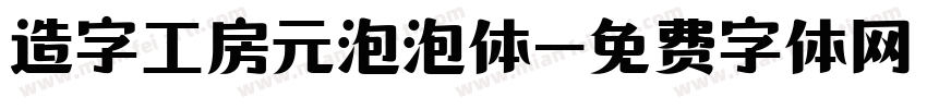 造字工房元泡泡体字体转换