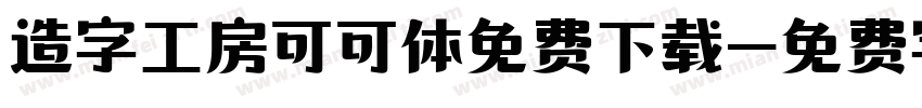造字工房可可体免费下载字体转换