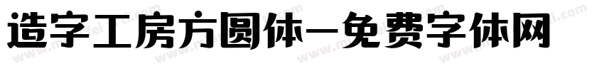 造字工房方圆体字体转换