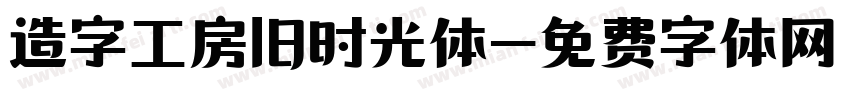 造字工房旧时光体字体转换