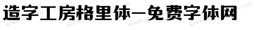 造字工房格里体字体转换