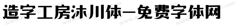 造字工房沐川体字体转换