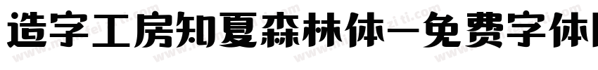 造字工房知夏森林体字体转换