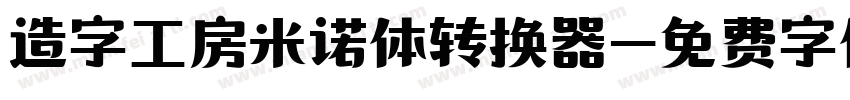 造字工房米诺体转换器字体转换