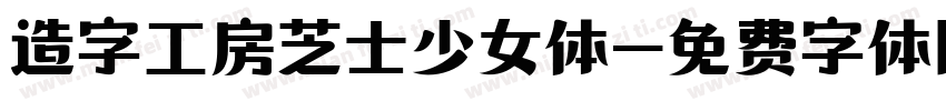 造字工房芝士少女体字体转换