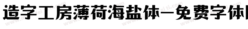造字工房薄荷海盐体字体转换