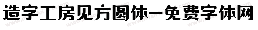 造字工房见方圆体字体转换