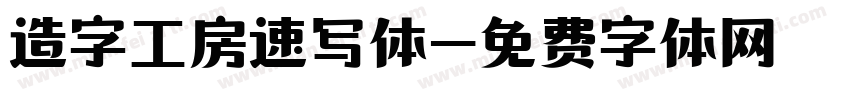造字工房速写体字体转换