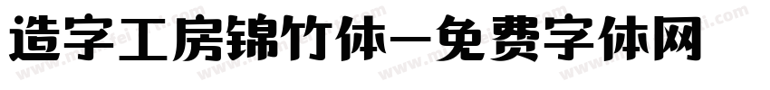 造字工房锦竹体字体转换