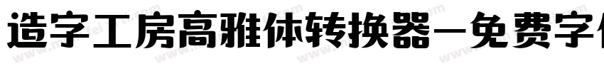 造字工房高雅体转换器字体转换