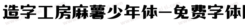 造字工房麻薯少年体字体转换