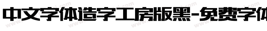 中文字体造字工房版黑字体转换