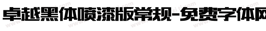 卓越黑体喷漆版常规字体转换