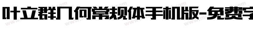 叶立群几何常规体手机版字体转换