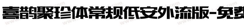 喜鹊聚珍体常规低安外流版字体转换