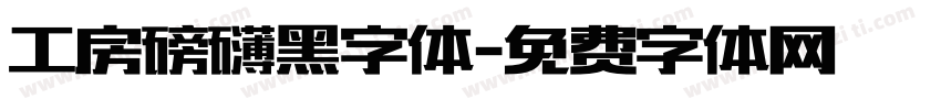 工房磅礴黑字体字体转换