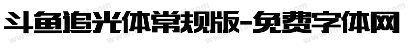 斗鱼追光体常规版字体转换