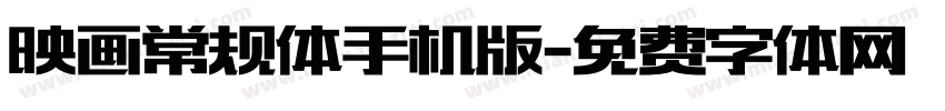 映画常规体手机版字体转换
