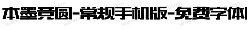 本墨竞圆-常规手机版字体转换