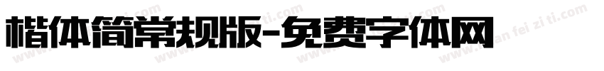 楷体简常规版字体转换