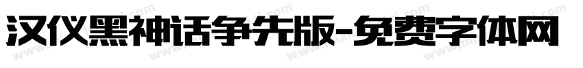 汉仪黑神话争先版字体转换