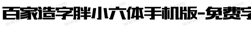 百家造字胖小六体手机版字体转换