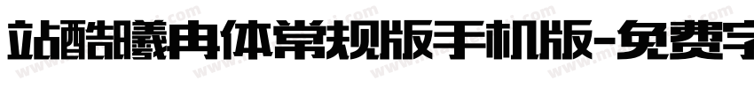 站酷曦冉体常规版手机版字体转换