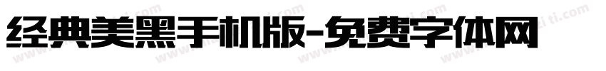 经典美黑手机版字体转换
