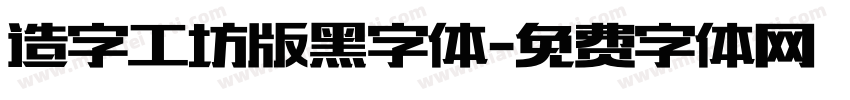 造字工坊版黑字体字体转换