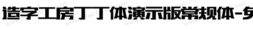 造字工房丁丁体演示版常规体字体转换