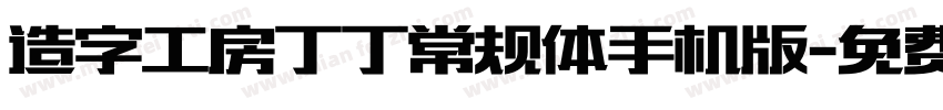 造字工房丁丁常规体手机版字体转换
