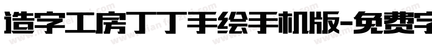 造字工房丁丁手绘手机版字体转换