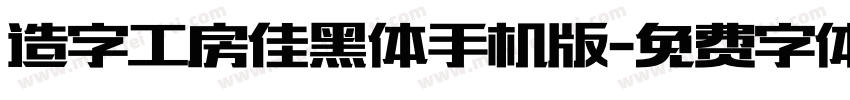 造字工房佳黑体手机版字体转换